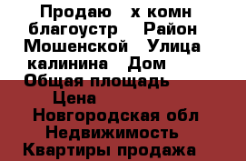 Продаю 3-х комн. благоустр. › Район ­ Мошенской › Улица ­ калинина › Дом ­ 88 › Общая площадь ­ 62 › Цена ­ 1 300 000 - Новгородская обл. Недвижимость » Квартиры продажа   